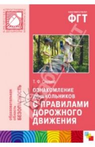 Ознакомление дошкольников с правилами дорожного движения. Для работы с детьми 3-7 лет / Саулина Тамара Филипповна