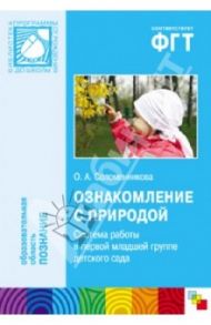 Ознакомление с природой. Система работы в первой младшей группе детского сада / Соломенникова Ольга Анатольевна