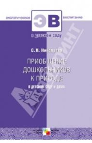 Приобщение дошкольников к природе в детском саду и дома / Николаева Светлана Николаевна