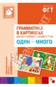 Грамматика в картинках для занятий с детьми 3-7 лет. Один-много