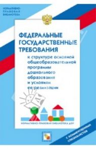 Федеральные государственные требования к структуре основной общеобразовательной программы дошк. обр.