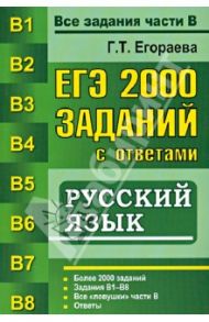 ЕГЭ. 2000 заданий с ответами по русскому языку. Все задания части В / Егораева Галина Тимофеевна