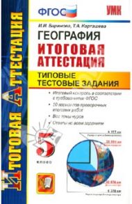 География. Итоговая аттестация. Типовые тестовые задания. 5 класс. ФГОС / Баринова Ирина Ивановна, Карташева Татьяна Андреевна