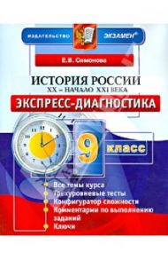 История России. 20 - начало 21 века. 9 класс. Экспресс-диагностика / Симонова Елена Викторовна