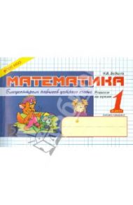 Математика. Блиц-контроль навыков устного счета. 1 класс. Второе полугодие. ФГОС / Беденко Марк Васильевич