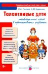 Талантливые дети. Индивидуальный подход в художественном развитии / Лыкова Ирина Александровна, Буренина Анна Иосифовна