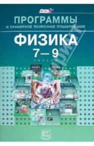 Физика. 7-9 классы. Программы и примерное поурочное планирование. ФГОС / Генденштейн Лев Элевич, Зинковский Василий Иванович