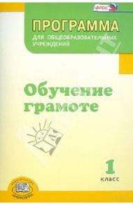 Программа для общеобразовательных учреждений. Обучение грамоте. 1 класс. ФГОС / Матвеева Елена Ивановна, Патрикеева Ирина Джолдошевна