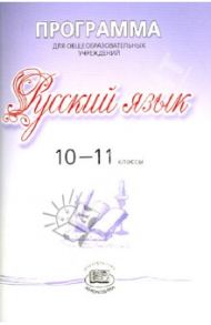 Программа для общеобразовательных учреждений. Русский язык. 10-11 классы / Хлебинская Галина Федоровна