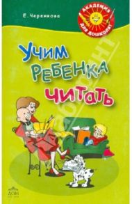 Учим ребенка читать. Мои друзья от А до Я / Черенкова Елена Феликсовна