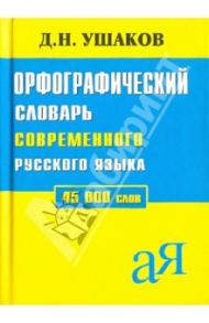 Орфографический словарь русского языка. 45 000 слов / Ушаков Дмитрий Николаевич