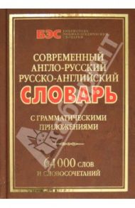 Современный англо-русский и русско-английский словарь с грамматическими приложениями. 64000 слов / Салькова Вера Евгеньевна