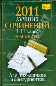 2011 лучших школьных сочинений. 5-11 классы. Полный курс. Для школьников и абитуриентов / Дядюсь Е., Кузнецова А., Никитина В., Амирова Н.