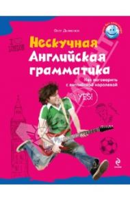 Нескучная английская грамматика. Как поговорить с английской королевой / Дьяконов Олег Викторович