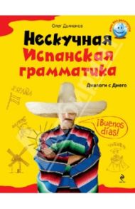 Нескучная испанская грамматика. Диалоги с Диего / Дьяконов Олег Викторович