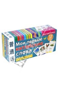 Мои первые китайские слова. 333 карточки для запоминания