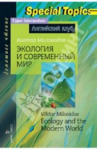 Экология и современный мир / Миловидов Виктор Александрович
