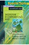 Экология и современный мир / Миловидов Виктор Александрович