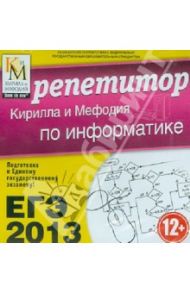 ЕГЭ 2013. Репетитор по Информатике (CD)