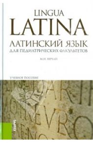 Латинский язык для педиатрических факультетов. Учебное пособие / Нечай Марина Николаевна