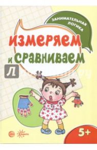 Измеряем и сравниваем / Просветов Георгий Иванович