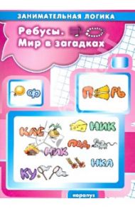 Ребусы. Мир в загадках / Савушкин С. Н.