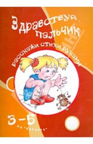 Здравствуй, пальчик / Бардышева Татьяна Юрьевна