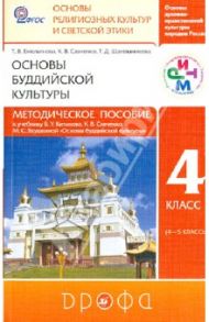 Основы буддийской культуры. 4 класс. Методическое пособие к уч. Б. У. Китинова и др. ФГОС / Емельянова Татьяна Валентиновна, Савченко Ксения Владимировна, Шапошникова Татьяна Дмитриевна