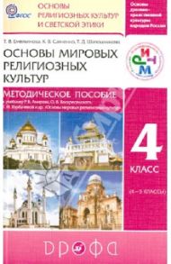 Основы мировых религиозных культур. 4 класс. Методическое пособие к уч. Р. Амирова и др. РИТМ. ФГОС / Емельянова Татьяна Валентиновна, Савченко Ксения Владимировна, Шапошникова Татьяна Дмитриевна