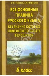 Все основные правила русского языка, без знания которых невозможно писать без ошибок. 8 класс / Узорова Ольга Васильевна, Нефедова Елена Алексеевна