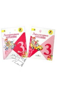 Литературное чтение. 3 класс. Учебник в 2 частях (комплект). (+CD). ФГОС / Климанова Людмила Федоровна, Горецкий Всеслав Гаврилович, Виноградская Людмила Андреевна, Голованова Мария Владимировна, Бойкина Марина Викторовна