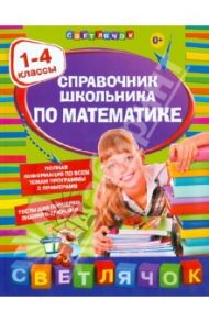 Справочник школьника по математике: 1-4 классы / Марченко Ирина Степановна