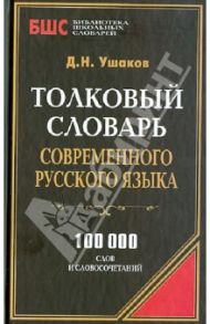 Толковый словарь современного русского языка. 100 000 слов и словосочетаний / Ушаков Дмитрий Николаевич
