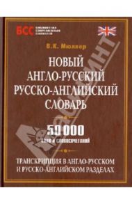 Новый англо-русский, русско-английский словарь. 50000 слов и словосочетаний / Мюллер Владимир Карлович