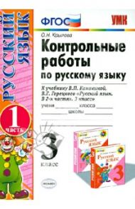 Русский язык. 3 класс. Контрольные работы к учебнику В. П. Канакиной, В. Г. Горецкого. Часть 1. ФГОС / Крылова Ольга Николаевна