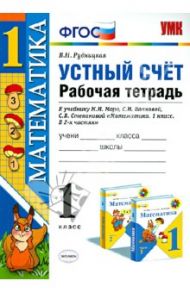 Устный счет. 1 класс. Рабочая тетрадь к учебнику М.И. Моро и др. ФГОС / Рудницкая Виктория Наумовна