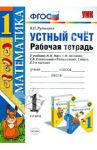 Устный счет. 1 класс. Рабочая тетрадь к учебнику М.И. Моро и др. ФГОС / Рудницкая Виктория Наумовна