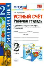 Устный счет. 2 класс. Рабочая тетрадь к учебнику М.И. Моро и др. ФГОС / Рудницкая Виктория Наумовна
