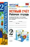 Устный счет. 2 класс. Рабочая тетрадь к учебнику М.И. Моро и др. ФГОС / Рудницкая Виктория Наумовна
