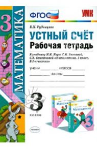 Математика. 3 класс. Устный счет. Рабочая тетрадь к учебнику М. И. Моро и др. ФГОС / Рудницкая Виктория Наумовна
