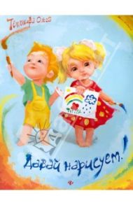 Давай нарисуем! / Теплякова Ольга Николаевна