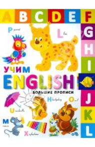 Большие прописи. Учим English