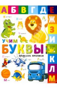 Учим буквы