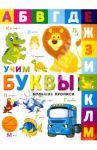 Учим буквы