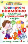 Тренируем внимание. Простые упражнения и игры для занятий с детьми от 4 лет / Круглова Анастасия Михайловна