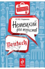 Немецкий для туристов / Коршева Юлия Юрьевна