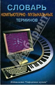 Словарь компьютерно-музыкальных терминов / Шилов Владимир Львович, Шаров Анатолий Анатольевич