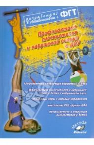 Профилактика плоскостопия и нарушений осанки в ДОУ. Практическое пособие / Моргунова Ольга Николаевна