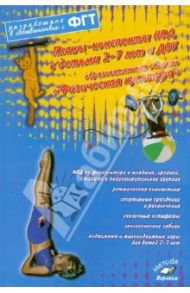 Планы-конспекты НОД 2-7 лет в ДОУ. Образовательная область "Физическая культура" / Моргунова Ольга Николаевна