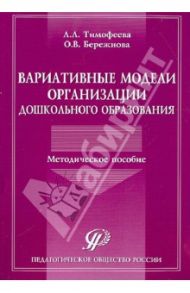 Вариативные модели организации дошкольного образования. Методическое пособие / Тимофеева Лилия Львовна, Бережнова Ольга Владимировна